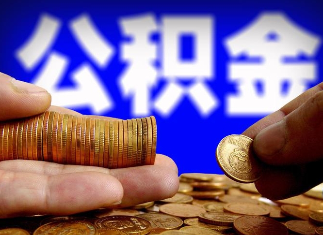 甘肃为啥公积金黄牛可以取出来呢（缺钱怎么把公积金提取出来）
